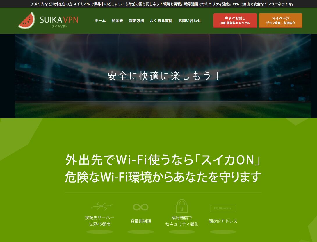 スイカVPN公式サイトのトップページ