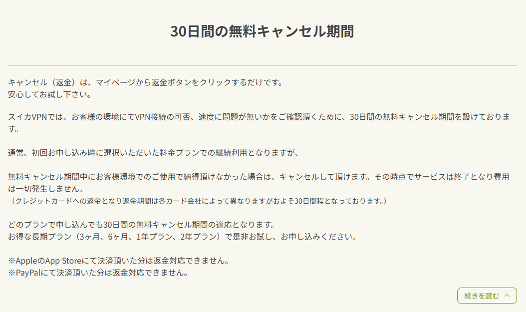 スイカVPN 30日間の無料キャンセル期間の説明
