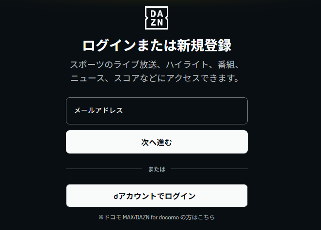 DAZNのログインまたは新規登録画面